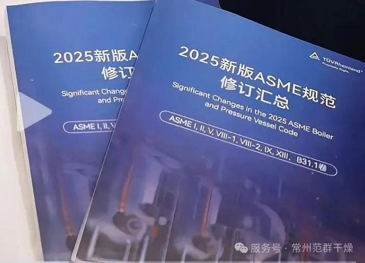 常州范群 | asme规范再次升级，助力范群全球通行
